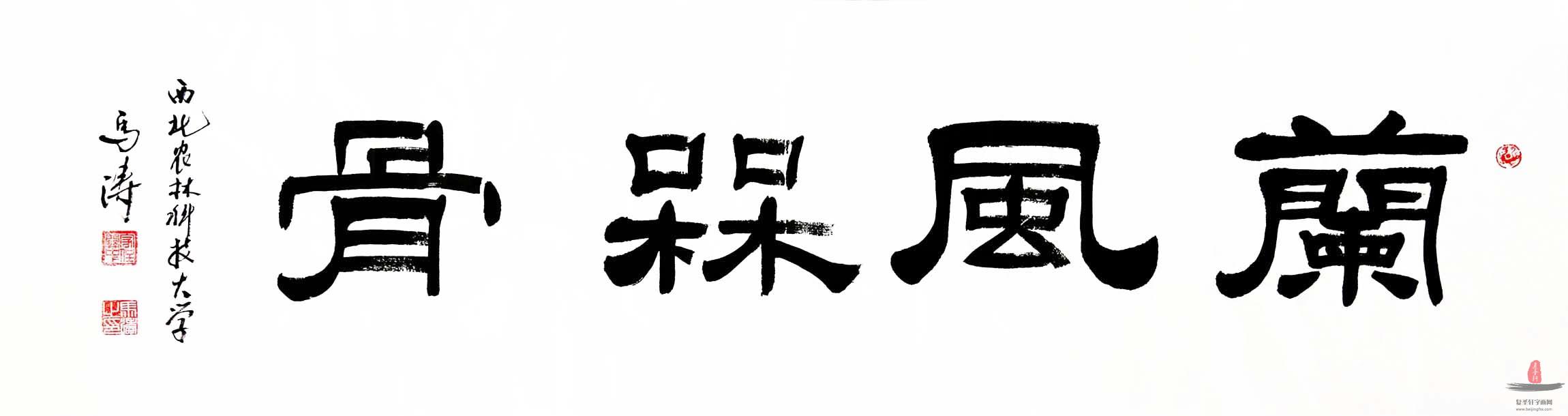 马涛书法《兰风梅骨》
